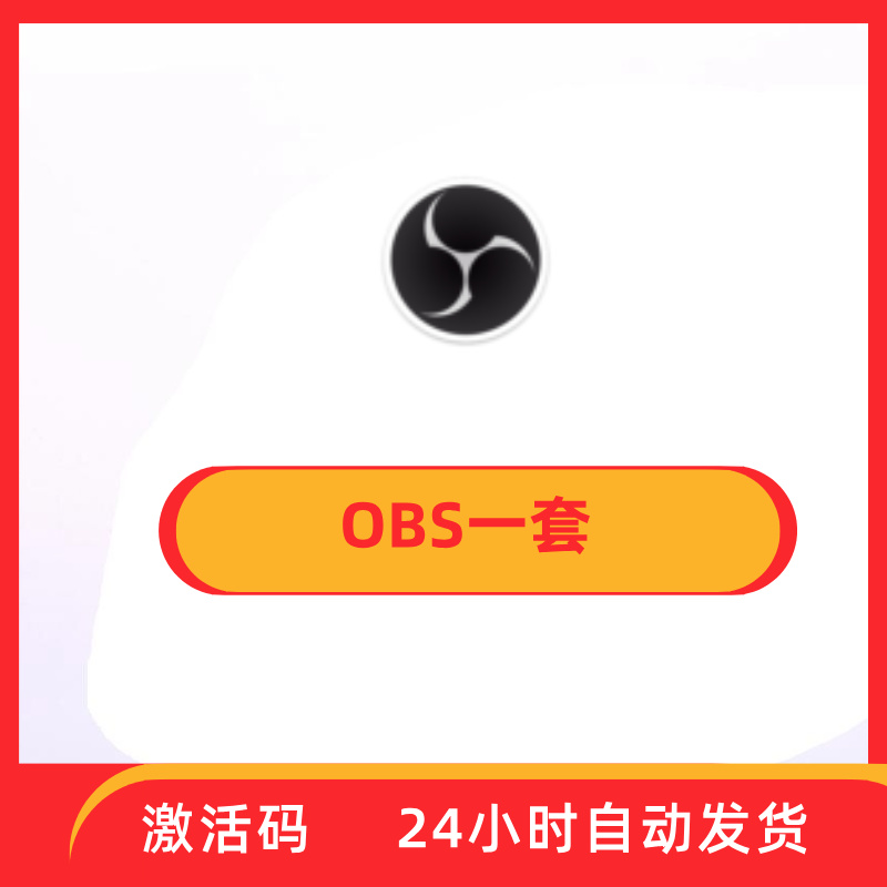OBS一套（带多路推流）