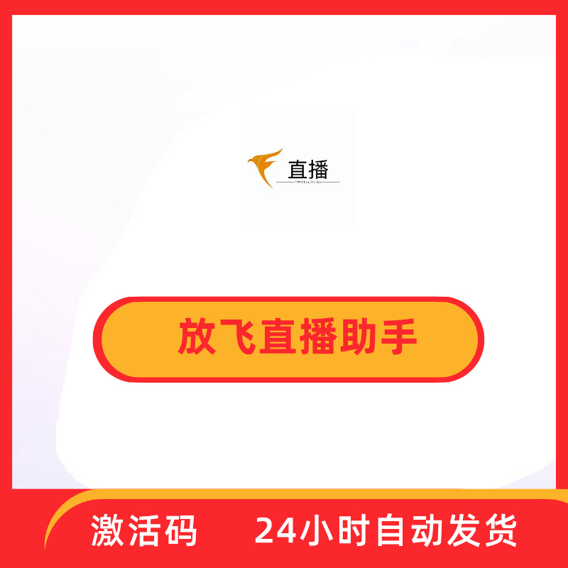 放飞直播助手