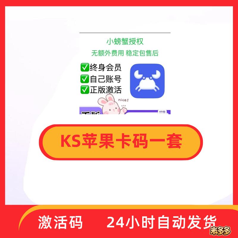 KS苹果卡码一套